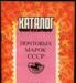 Превью Каталоги почтовых марок СССР 1980-83, 1988 гг Москва - 3