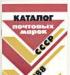 Превью Каталоги почтовых марок СССР 1980-83, 1988 гг Москва - 4