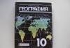 География 10 класс автор Максаковский в.П превью 1336534.
