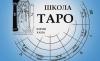Превью Школа таро юрия хана (Обучение таро) Санкт-Петербург - 0