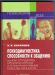 Батаршев.Психодиагностика способности к общению превью 1338714.