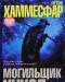 Петра Хаммесфар - Могильщик кукол превью 1338987.
