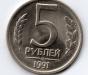 Превью 5 рублей 1991 года брак Гдов - 1