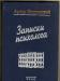Артур Петровский Записки психолога превью 1339191.