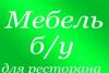 Оборудование для ресторанов бывшее в употреблении превью 1343194.