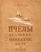 Фриш, к. Пчелы, их зрение, обоняние, вкус и язык превью 1345626.