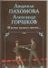 Л. Пахомова и а. Горшков. "и вечно музыка звучит." превью 1347729.