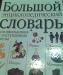 Большой энциклопедический словарь для школьников превью 1353350.