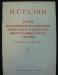 Сталин Речи на предвыборных собраниях 1937, 46 г превью 1354090.
