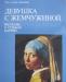 Р. м. Зейдевиц Девушка с жемчужиной рассказы превью 1354313.