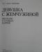 Превью Р. м. Зейдевиц Девушка с жемчужиной рассказы Москва - 1