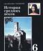 Учебник по истории 6 класс превью 1355534.