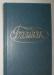 Оноре де Бальзак 6 томов 1992г превью 1356939.