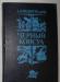 А.К. Виноградов - Черный консул 1982г превью 1357173.