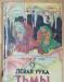 Урсула Ле Гуин - Левая рука тьмы превью 1357253.