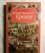 История московского КРЕМЛЯ превью 1357373.