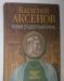 Василий Аксенов - Новый сладостный стиль 1997г превью 1357401.