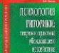 Психология риторики теория и практика убеждающего превью 1361019.