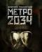 Д. Глуховский, "Метро 2034" превью 1361801.