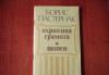 Пастернак. Охранная грамота.Шопен превью 1362141.