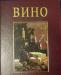 Вино Кризи, Рольф Остервальдер, Петер превью 1363218.