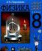 Физика 8 класс Перышкин превью 1364587.