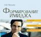 Формирование имиджа стратегия, психотехнологии, п превью 1360590.