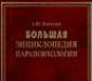 Большая энциклопедия парапсихологии превью 1360604.