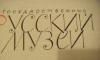 Альбомы  по искусству Русский  музей, Эрмитаж превью 1367388.