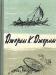 Антикварное издание 1958 года - Джером Джером превью 1368343.
