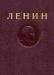 Ленин, в.и.  Собрание сочинений  в 35 томах превью 1368562.