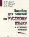 Пособие для занятий по рус. яз. в старших классах превью 1368653.