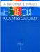 Новая косметология  Марголина, Эрнандес (2 тома) превью 1372074.