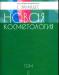 Превью Новая косметология  Марголина, Эрнандес (2 тома) Москва - 1