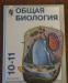 Общая биология ,10-11 кл превью 1373354.