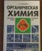 Органическая химия превью 1373372.