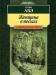 Кобо Абэ - Женщина в песках превью 1370795.