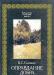 В. с. Соловьев - Оправдание добра превью 1370862.