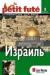Израиль. Путеводитель Пти Фюте превью 1370880.