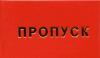 Превью Пропуск. Изготовление, опт Москва - 1