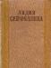 Сейфуллина, л. Избранные произведения в 2 томах превью 1382200.