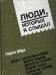 Мар н. Люди, которых я слышал превью 1382304.