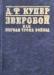 Купер ф. Зверобой, или Первая тропа войны превью 1382337.