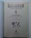 Превью Биология бактерии,грибы,растения 6класс раб.тетр Москва - 1