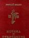 Николай Бердяев - Истина и откровение превью 1385050.