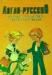 Англо-русский словарь школьника с иллюстрациями превью 1387820.
