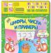 Превью Развивающая книга цифры, числа и примеры Москва - 0
