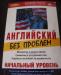 Превью Английский серия "без проблем" Санкт-Петербург - 2