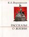 Ворошилов, к.Е. Рассказы о жизни. Воспоминания превью 1392533.