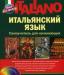 Самоучитель итальянского языка превью 1393501.